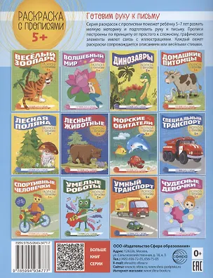 Книга Готовим руку к письму. Раскраска с прописями. Домашние питомцы. Для детей 5-7 лет ()