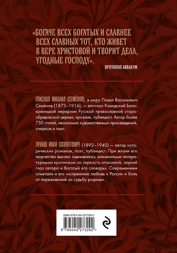Книга Протопоп Аввакум. Боярыня Морозова: три забытых повести (Иван Лукаш, Михаил Епископ Семёнов) — 2