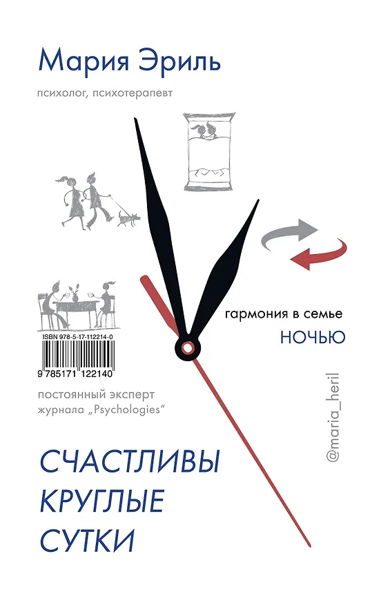 Книга Счастливы круглые сутки: гармония в семье днем и ночью (Лариса Суркова) — 2