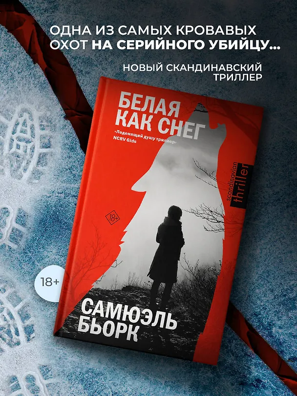 Книга Белая как снег (Самюэль Бьорк) — 5