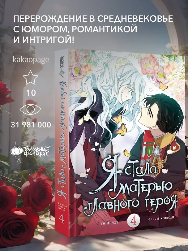 Я стала матерью главного героя. Том 4 (I Married the Male Lead's Dad). Манхва 3046804 — 4