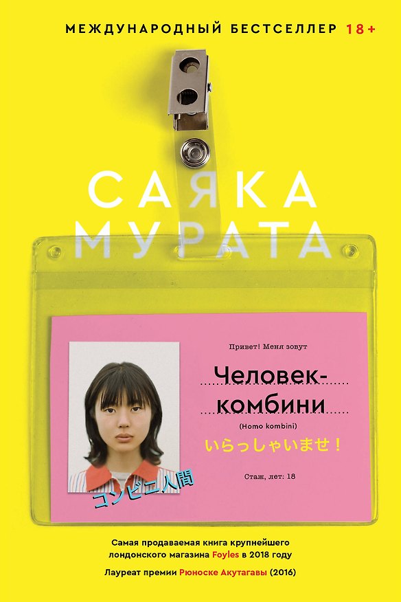 Книга Человек-комбини (Саяка Мурата) — 1