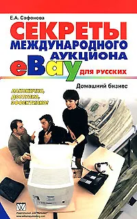 Книга Секреты международного аукциона eВау для русских. Домашний бизнес (Елена Сафонова)