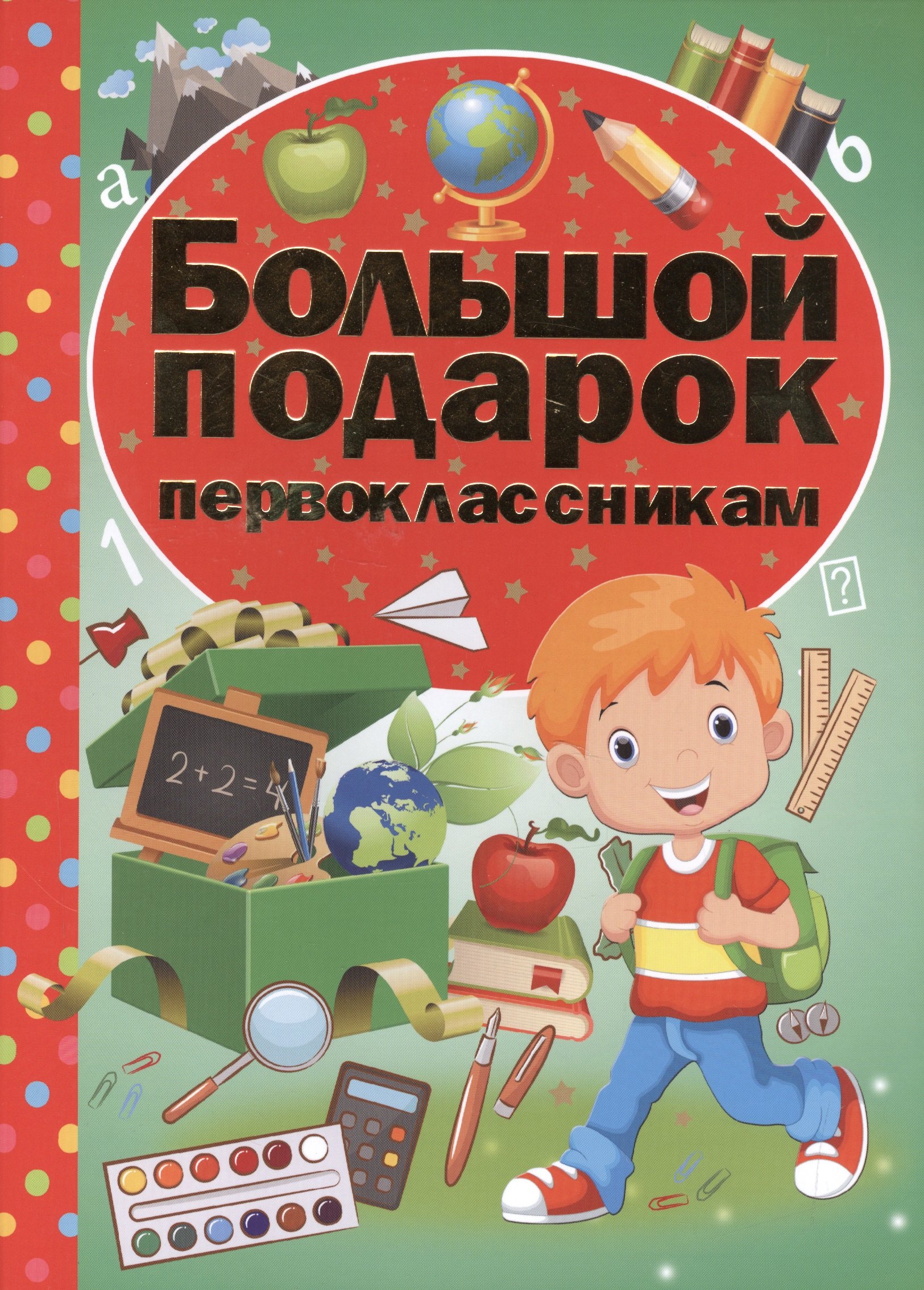 

Первоклассникам