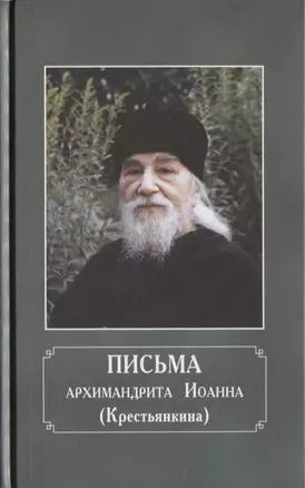 Письма архимандрита Иоанна (Крестьянкина) — 2632132 — 1