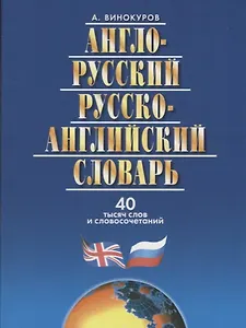 Англо-русский и русско-англ.словарь.40 000 сл.и словосоч.