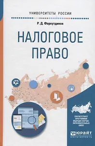 Налоговое право. Учебное пособие