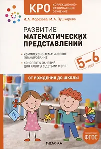 Развитие математических представлений. Конспекты занятий для работы с детьми с ЗПР 5-6 лет