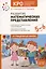 Развитие математических представлений. Конспекты занятий для работы с детьми с ЗПР 5-6 лет — 2975049 — 1
