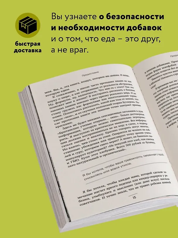 Книга Страшная химия: Еда с Е-шками. Из чего делают нашу еду и почему не стоит ее бояться (Ольга Косникова) — 4