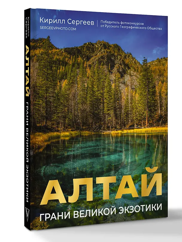 Книга Алтай: Грани Великой Экзотики (Кирилл Сергеев) — 4