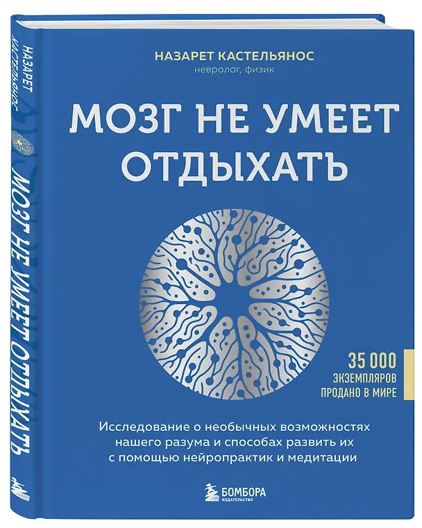 Книга Мозг не умеет отдыхать. Исследование о необычных возможностях нашего разума и способах развить их с помощью нейропрактик и медитации (Назарет Кастельянос) — 4