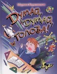 Думай, думай, голова!