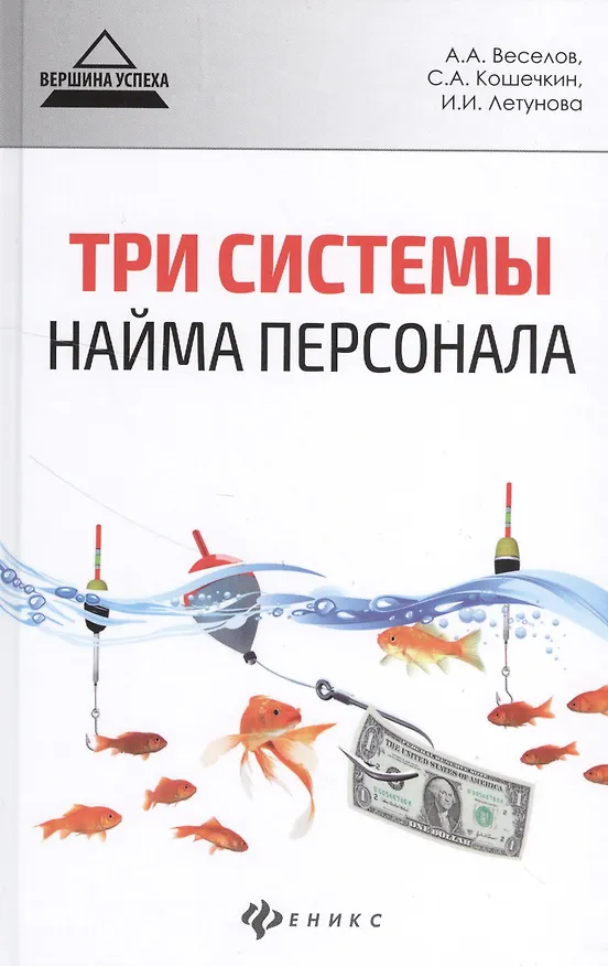 Книга Три системы найма персонала (Андрей Веселов) — 1