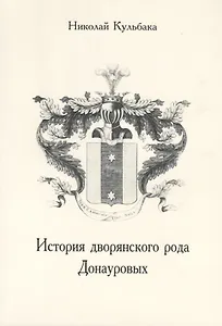 История дворянского рода Донауровых