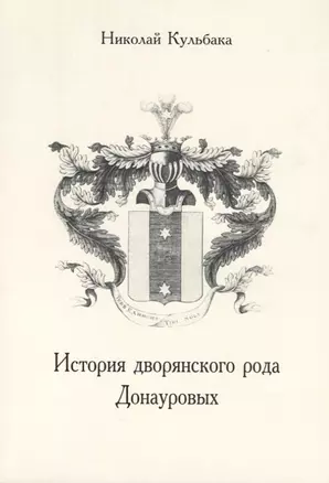 История дворянского рода Донауровых — 2685865 — 1