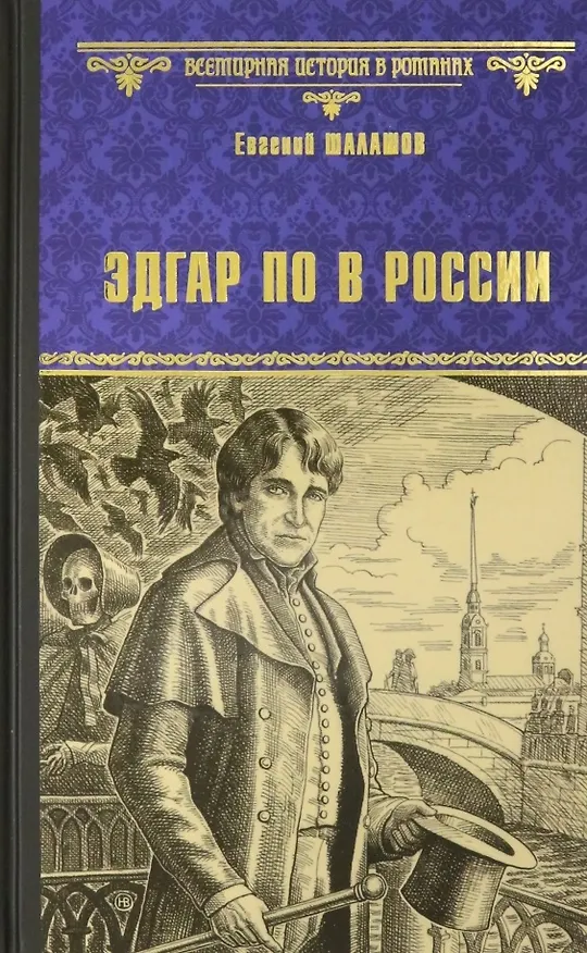Книга Эдгар По в России: роман (Евгений Шалашов) — 1