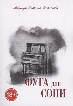 Книга Фуга для Сони (Наташа Филатова)