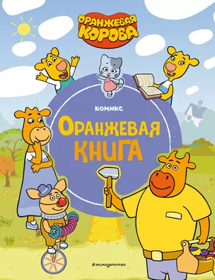 Оранжевая корова. Оранжевая книга — 3036028 — 1