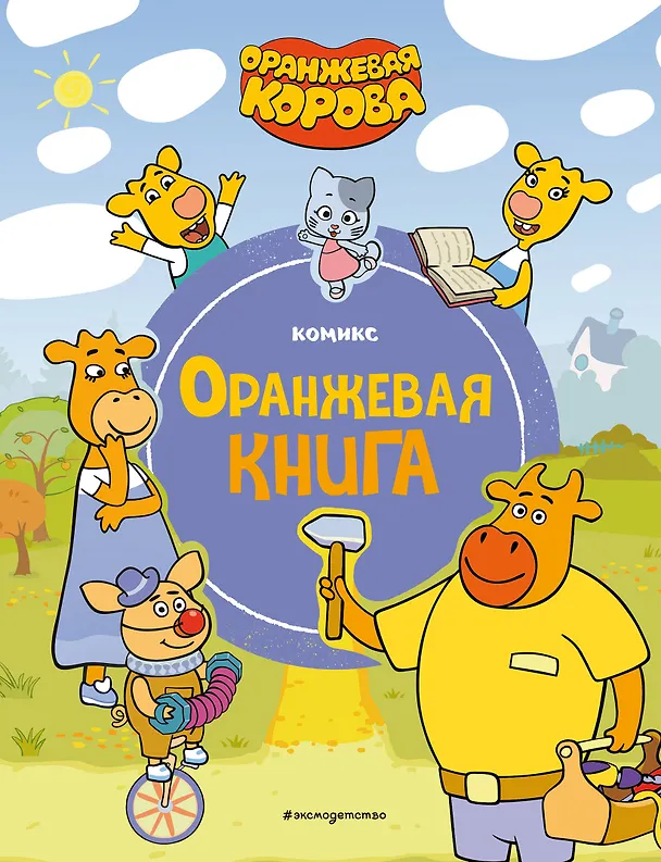 Книга Оранжевая корова. Оранжевая книга () — 1