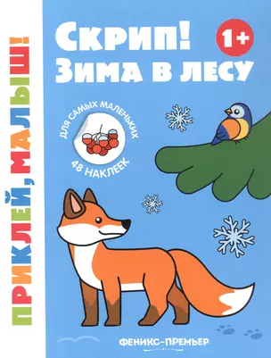 Скрип! Зима в лесу. Книжка с наклейками — 3050454 — 1