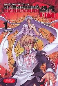 Пылающий ад. Том 1 - Контакт. (Burning Hell: Kami no Kuni). Манга