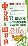 Книга Фэн-шуй.11 шагов к гармонии в вашем доме (Аннабель Ли)