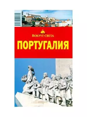 Португалия (мягк)(Вокруг Света). Кусый И. (ВС Дистрибьюшн) — 2087460 — 1