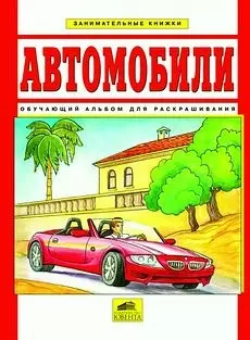 Автомобили Обучающий альбом для раскрашивания (Занимательные книжки). Ланг М. (С-Инфо) — 2125103 — 1