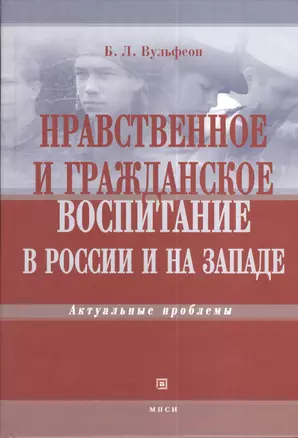 Нравственное и гражданское воспитание в России и на  Западе. Актуальные проблемы. — 2373939 — 1