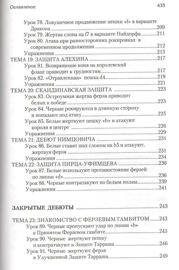 Книга Уроки шахматных дебютов для юных чемпионов + упражнения (Николай Калиниченко) — 6