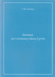 Лекции по Сатипаттхана-Сутте (м) Гоенка
