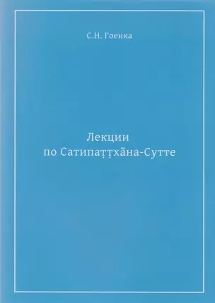 Лекции по Сатипаттхана-Сутте (м) Гоенка — 2608005 — 1