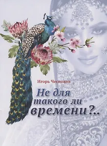 Не для такого ли времени?..