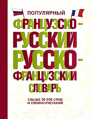 Популярный французско-русский русско-французский словарь — 2664523 — 1