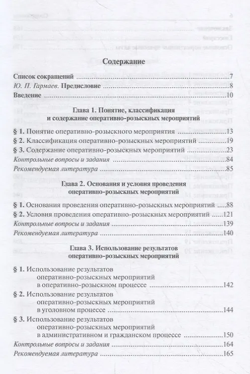 Книга Правовые основы оперативно-розыскных мероприятий. Учебное пособие () — 2