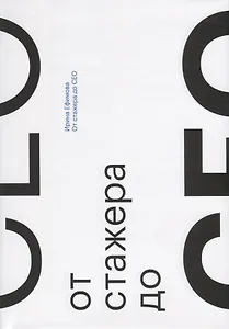 От стажера до CEO