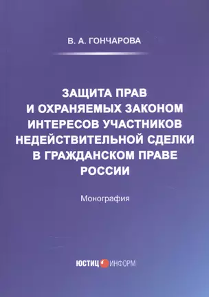 Защита прав и охраняемых законом интересов участников недействительной сделки в гражданском праве России: Монография — 2852264 — 1