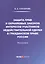 Защита прав и охраняемых законом интересов участников недействительной сделки в гражданском праве России: Монография — 2852264 — 1