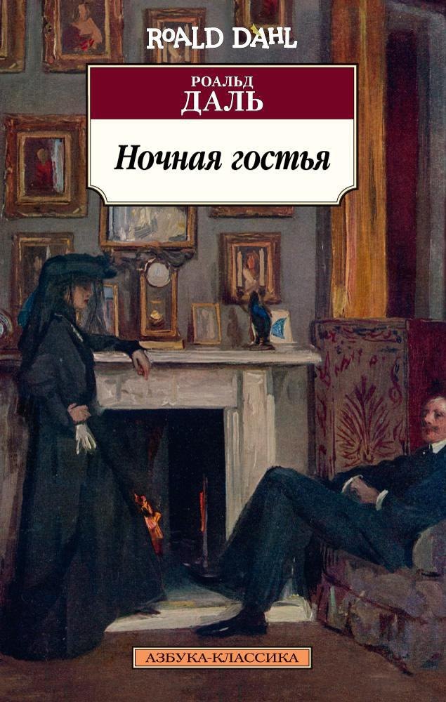 

Ночная гостья