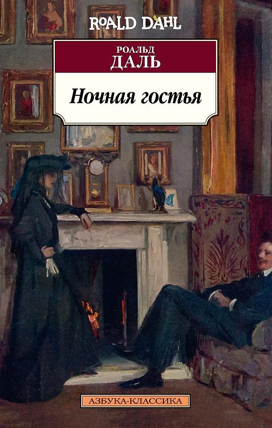 Книга Ночная гостья (Роальд Даль) — 1
