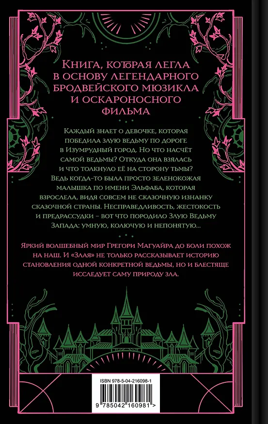 Книга Злая: Сказка о ведьме Запада (цветной обрез) (Грегори Магуайр) — 2