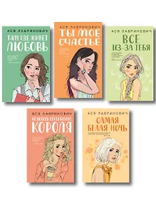 Комплект из пяти книг: Там, где живет любовь + Ты мое счастье + Нелюбовь сероглазого короля + Самая белая ночь + Все из-за тебя