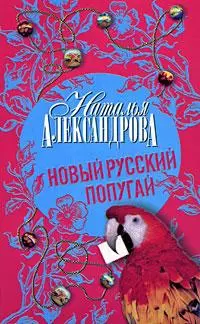 Новый русский попугай: роман — 2187675 — 1