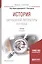 История зарубежной литературы XVII века. Учебник для академического бакалавриата — 2668037 — 1