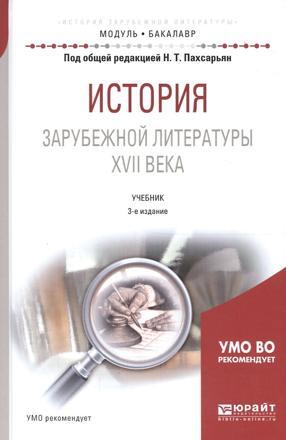 Книга История зарубежной литературы XVII века. Учебник для академического бакалавриата () — 1