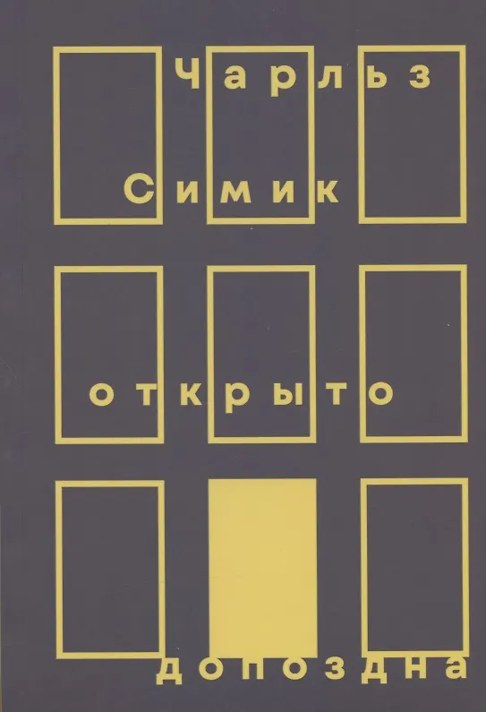 Книга Открыто допоздна (Чарльз Симик) — 1