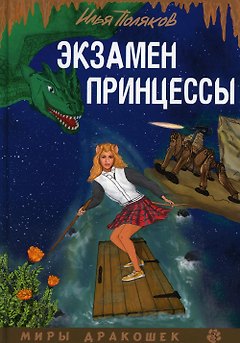 Экзамен для принцессы