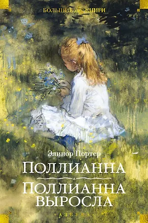Книга Поллианна. Поллианна выросла (Элинор Портер)