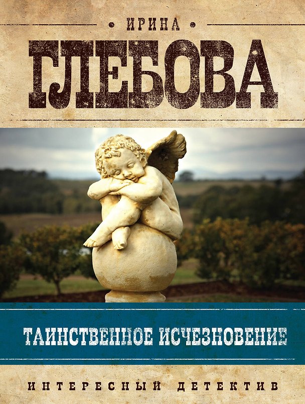 Книга Таинственное исчезновение (И.И. Глебова) — 1